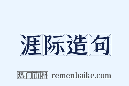 涯际造句是什么意思的图片